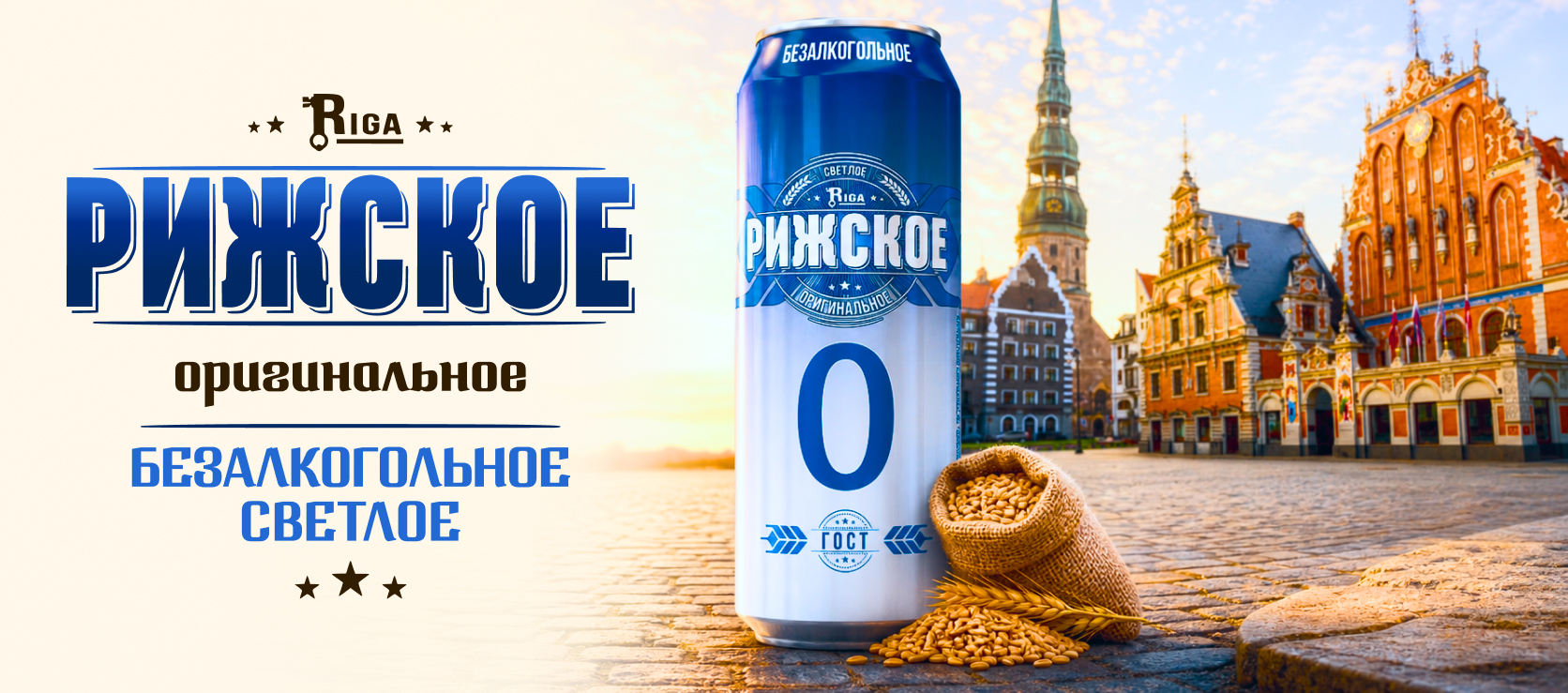 Рижское Оригинальное безалкогольное пиво