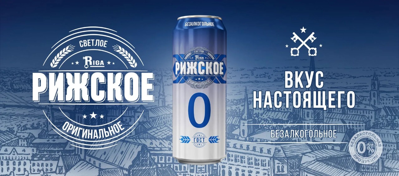 Рижское Оригинальное безалкогольное пиво